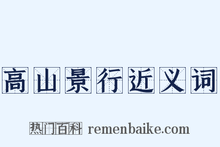 高山景行近义词是什么意思的图片